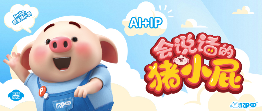 實豐文化豬小屁合作官宣，深度踐行AI+IP戰略 探索IP新活力